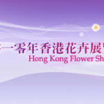 香港花展 2010